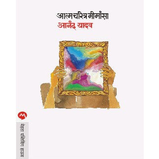 Aatmcharitra Mimansa By Anand Yadav