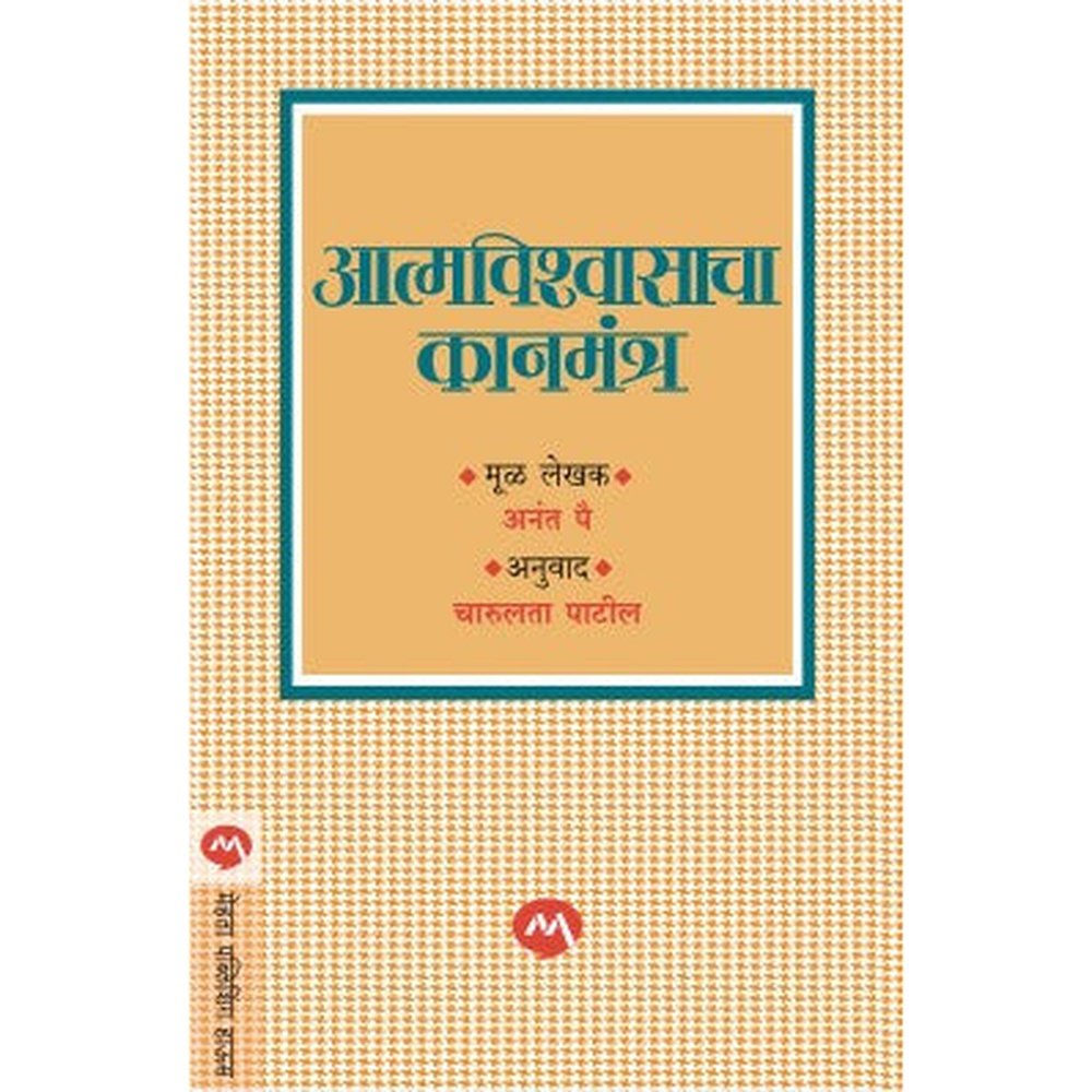 Aattmvishwasacha Kanmantra By Anant Pai