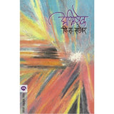 Abhishek By V. S. Khandekar