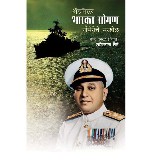 Admiral Bhaskar Soman by Shahshikant Pitre Half Price Books India Books inspire-bookspace.myshopify.com Half Price Books India