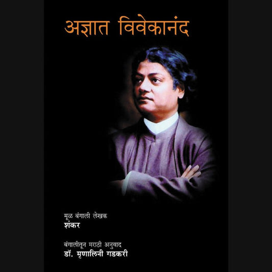 Adnyaat Vivekanand by Mrunalini Gadkari Half Price Books India Books inspire-bookspace.myshopify.com Half Price Books India
