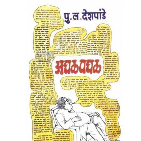 Aghal Paghal by P L Deshpande