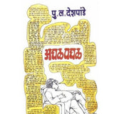 Aghal Paghal by P L Deshpande