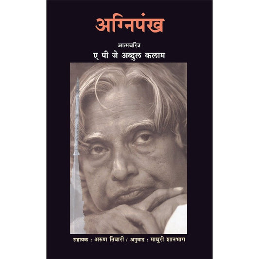 Agnipankha by Madhuri Shanbaug Half Price Books India Books inspire-bookspace.myshopify.com Half Price Books India