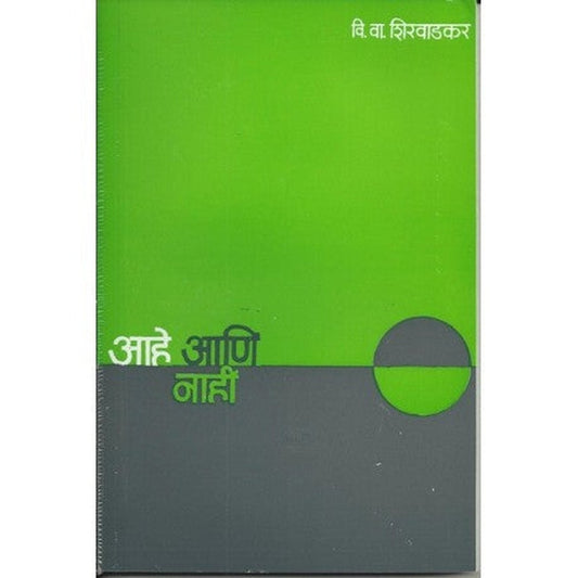 Ahe ani nahi (आहे आणि नाही) by V V Shirwadkar  Half Price Books India Books inspire-bookspace.myshopify.com Half Price Books India