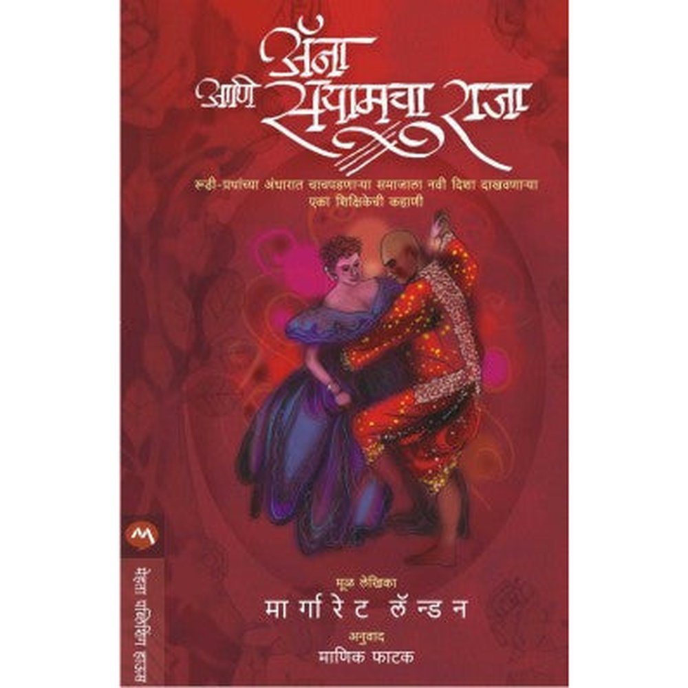 Anna Ani Siamcha Raja By Margaret Landon
