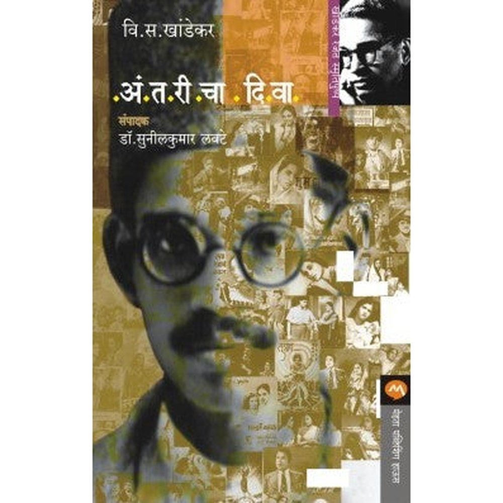 Antaricha Diwa By V. S. Khandekar