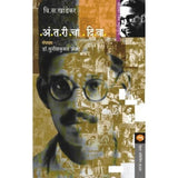 Antaricha Diwa By V. S. Khandekar