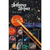 Antarikshachya Antranagat By Leena Damale