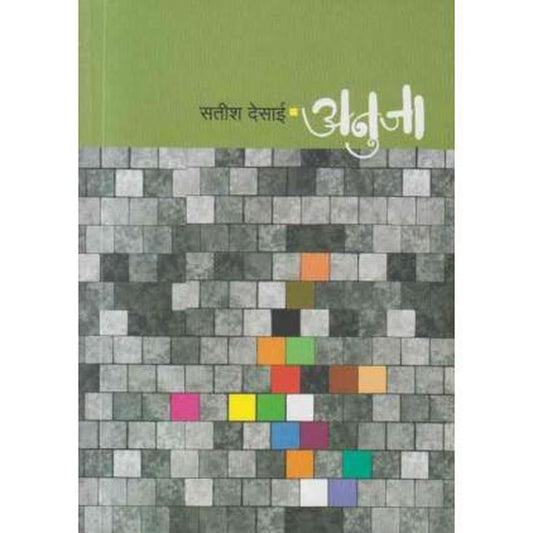 Anuja (अनुजा) by Satish Desai