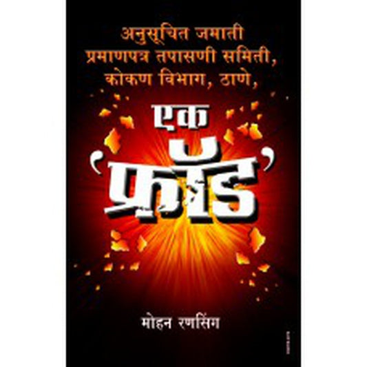 Ek Fraud  by Mohan Ransingh