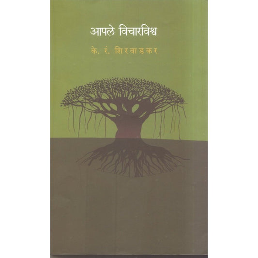 Aaple Vicharvishwa by K R Shirwadkar  Half Price Books India Books inspire-bookspace.myshopify.com Half Price Books India