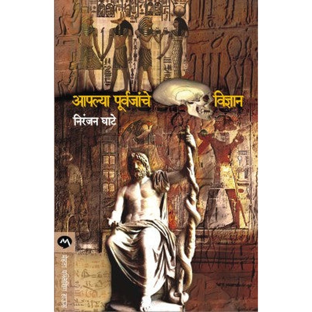 Apalya Purvajanche Vidnyan by Niranjan Ghate Half Price Books India Books inspire-bookspace.myshopify.com Half Price Books India