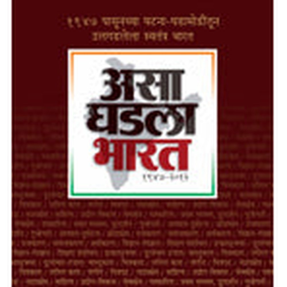 Asa Ghadala Bharat By Suhas Kulkarni, Milind Champanerkar
