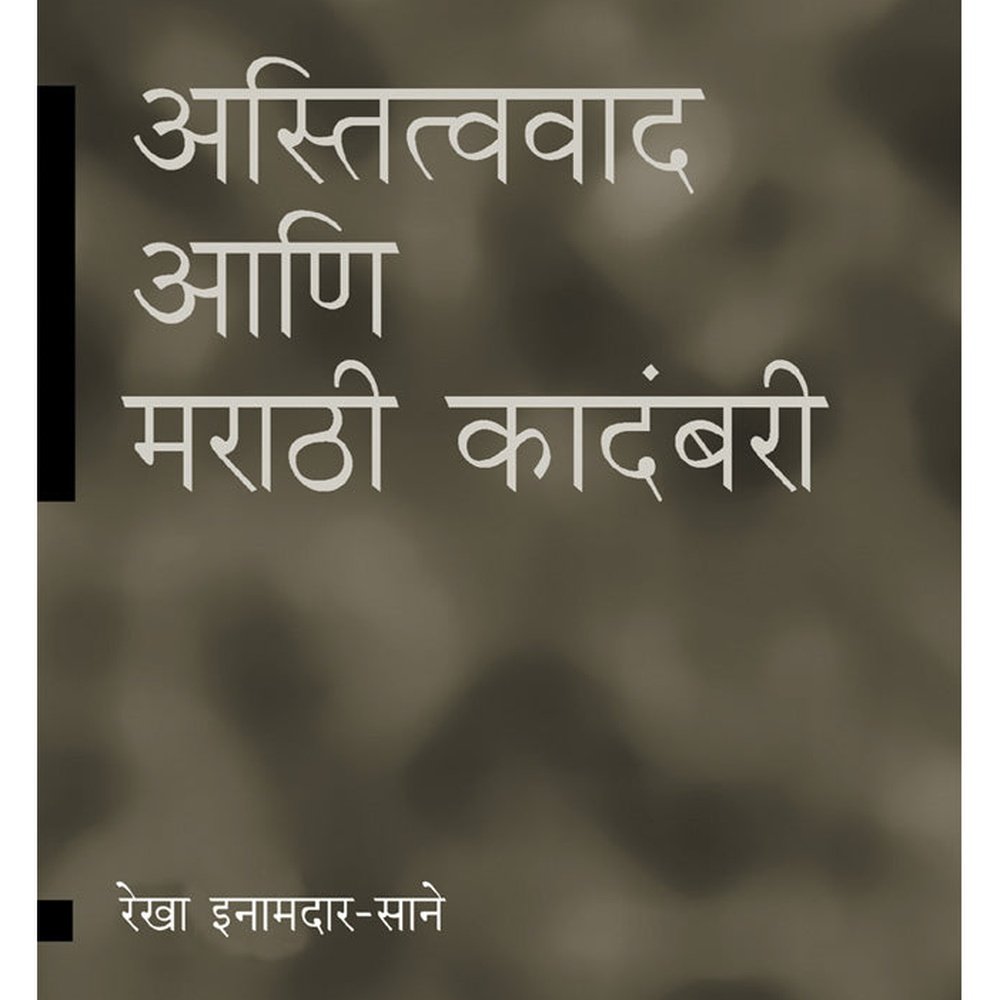 Astitwawaad ani Marathi Kadambari by Rekha Inamdar Sane Half Price Books India Books inspire-bookspace.myshopify.com Half Price Books India