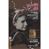 Athavninche Moti By Vera Gissing