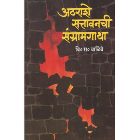Atharashe Sattavanchi Sangramgatha by V S Walimbe