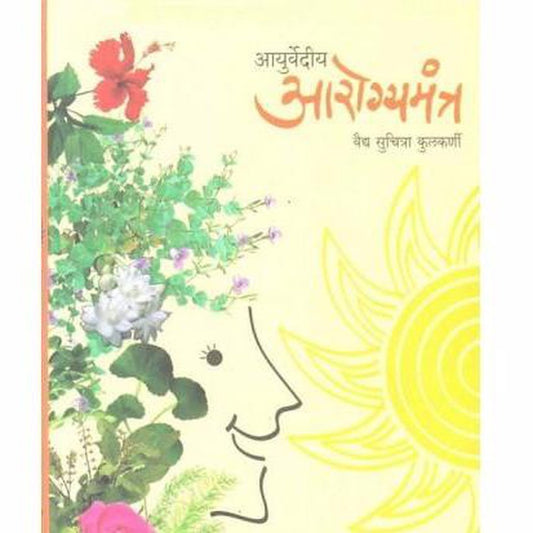 Ayurvediy Aarogyamantra by Suchitra Shevde