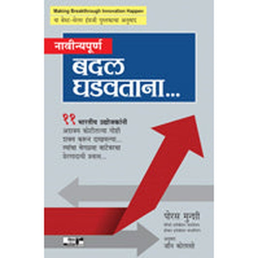 Navinyapurna Badal Ghadavatana by Porus Munshi