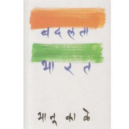 Badalata Bharat by Bhanu Kale