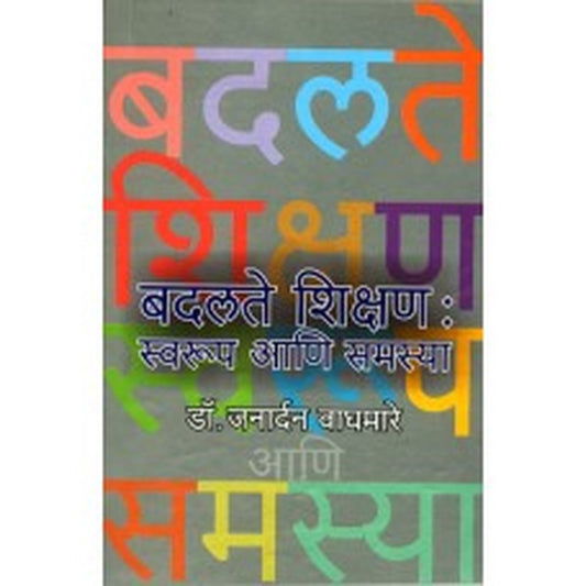 Badalte Shikshan : Swaroop Aani Samasya by Janardan Waghmare