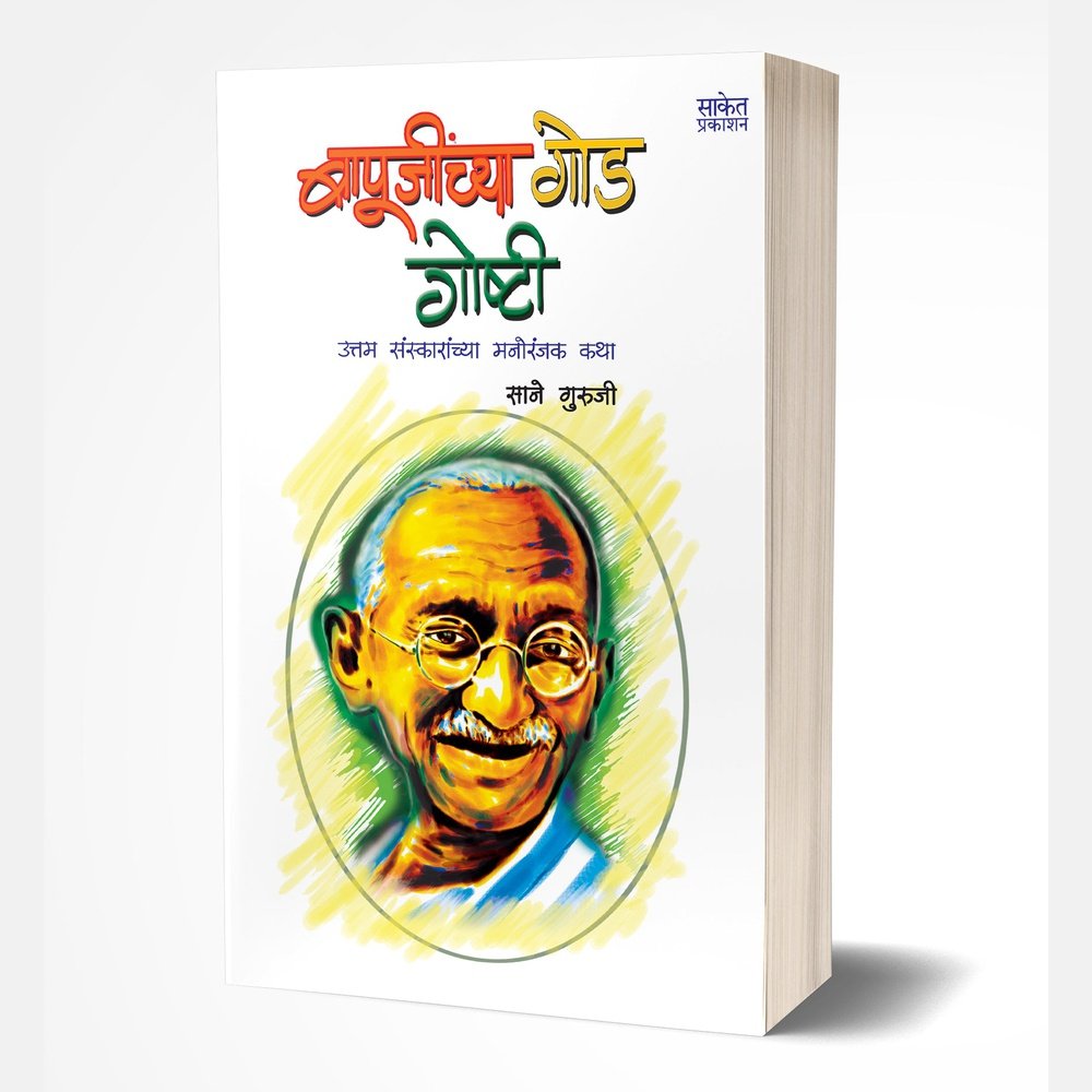 Bapujinchya Goad Goshti by Sane Guruji