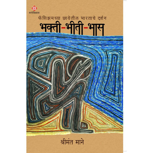 Bhakti-Bheeti-Bhas By Shreemant Mane