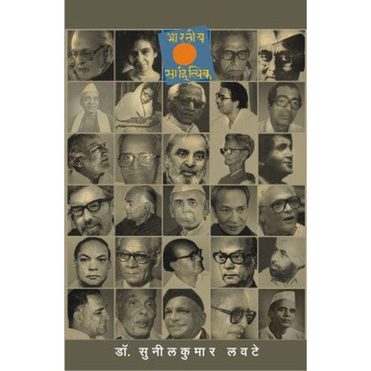 Bhartiya Sahitytik By Dr. Sunilkumar Lavate