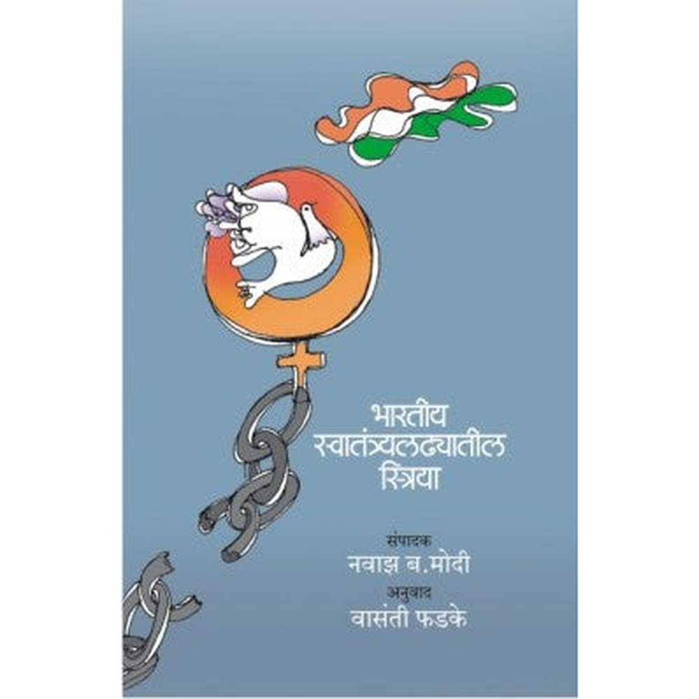Bhartiy Swatantya Ladhyatil Striya By Nawaz B. Modi