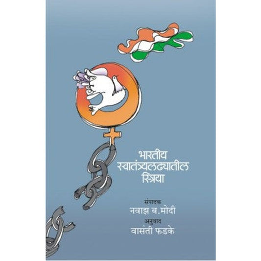 Bhartiy Swatantya Ladhyatil Striya By Nawaz B. Modi