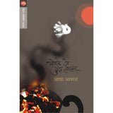 Bhogale Je Dukkh Tyala By Asha Aparad