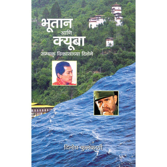 Bhutan Ani Cuba    By Dileep Kulkarni