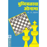 Buddhibalacha Onama By N. R. Vadnap
