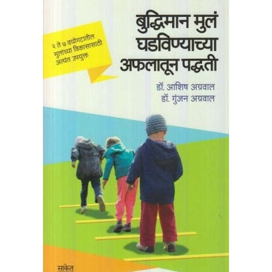 Buddhiman Mul Ghadavinyachya Aphalatun Paddhati by Dr Ashish Agrawal / Dr Gunjan Agrawal  Half Price Books India Books inspire-bookspace.myshopify.com Half Price Books India