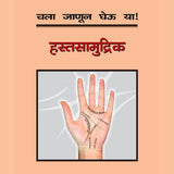 Chala Janun Gheu Ya Hastasamudrik By Unknown