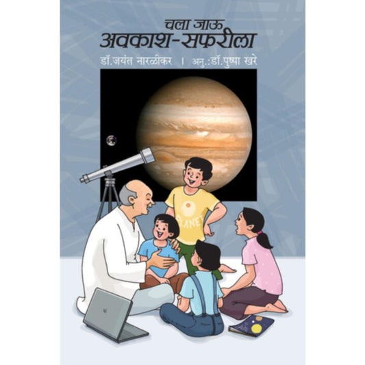 Chala Jau AvkashSafrila By DrJayant Narlikar