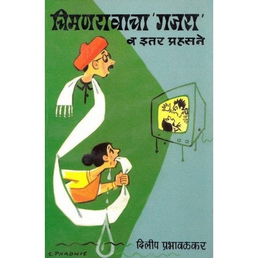 Chimanraocha 'Gajara' Va Itar Prahasane (चिमणरावाचा ’गजरा’ व इतर प्रहसने) by Dilip Prabhavalkar Half Price Books India Books inspire-bookspace.myshopify.com Half Price Books India