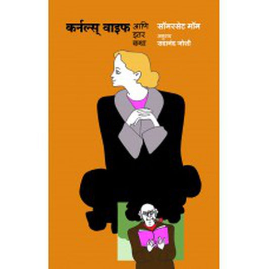 Colonel's Wife Aani IIter Katha by Sadanand Joshi