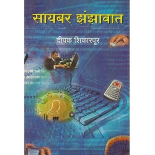 Cyber Jhanjhavat (सायबर झंझावात) by Dipak Shikrapur Half Price Books India Books inspire-bookspace.myshopify.com Half Price Books India