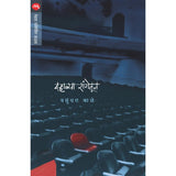 Dahavya Rangetun By Vasundhara Kale