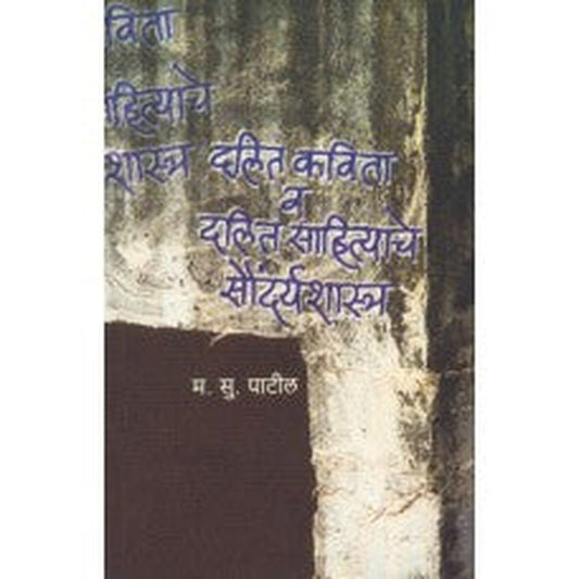 Dalit Kavita Va Dalit Sahityache Saundaryashastra by M S Patil