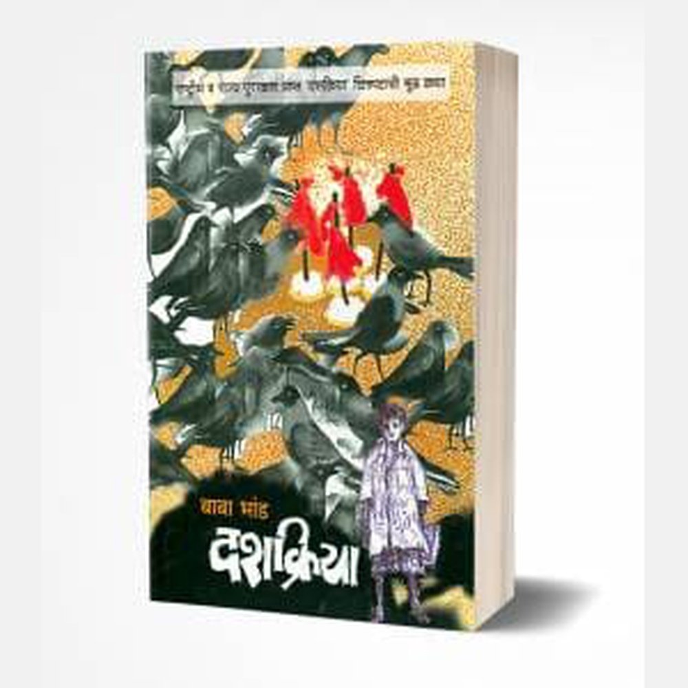 Dashakriya (दशक्रिया) by Baba Bhand