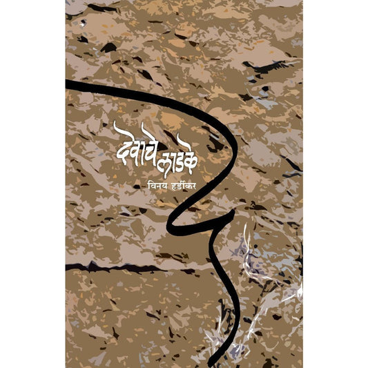 Devache Ladke By Vinay Hardikar