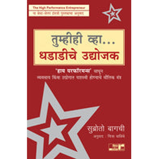 Tumhihi vha Dhadadiche Udyojak by Subroto Bagchi