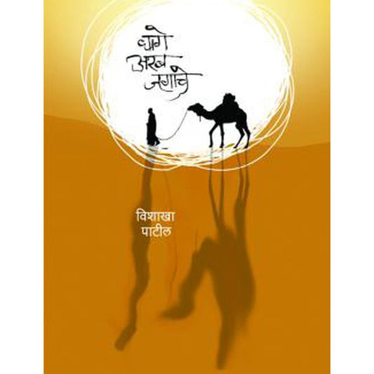 Dhage Arab Jagache By Vishakha Patil