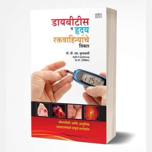 Diabetes va Hriday Raktavahinyanche Vikar by Dr. D. S. Kulkarni