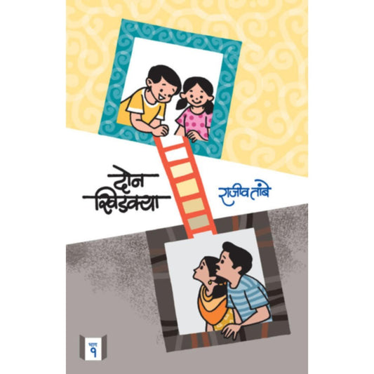 Don Khidkya Bhag By Rajiv Tambe