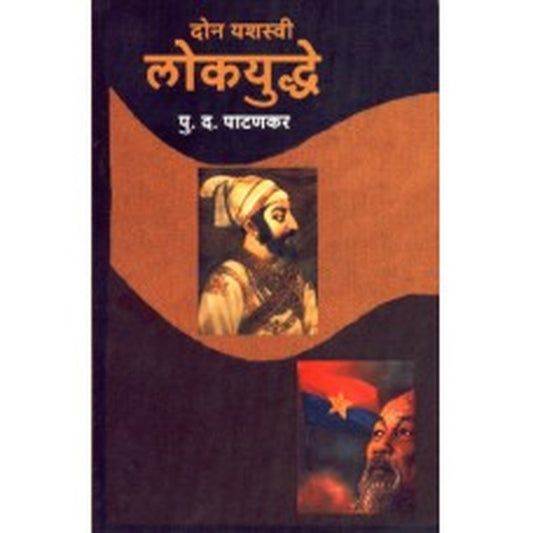 Don Yashasvi Lokyudhe by P D Patankar