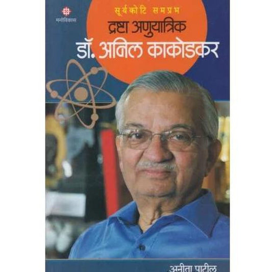Drashta Anuyatrik Dr Anil kakodkar by Anita Patil Half Price Books India Books inspire-bookspace.myshopify.com Half Price Books India