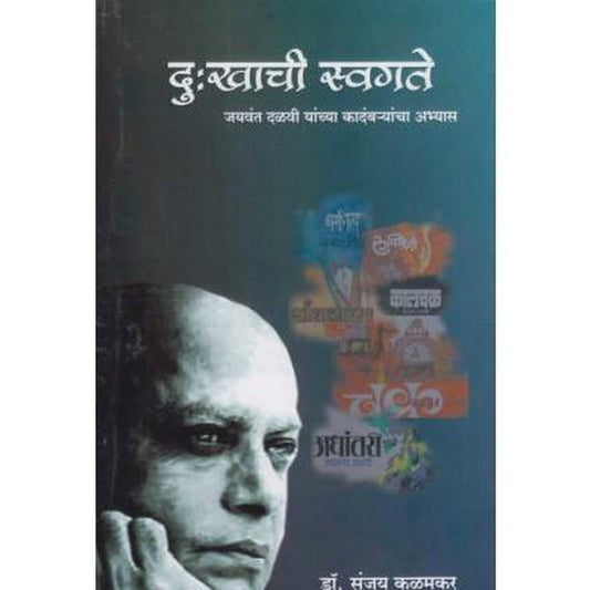 Dukhachi Svagate (दु:खाची स्वगते) by Dr. Sanjay Kalamkar
